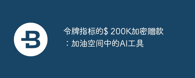 令牌指标的$ 200K加密赠款：加油空间中的AI工具
